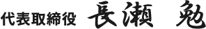 代表取締役長瀬 勉